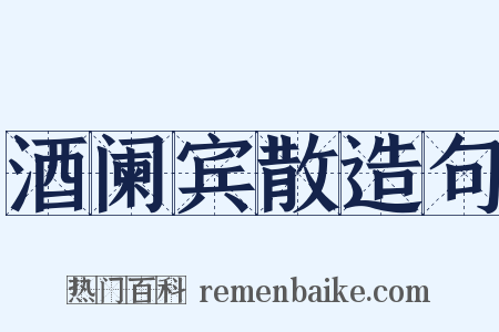 酒阑宾散造句是什么意思的图片